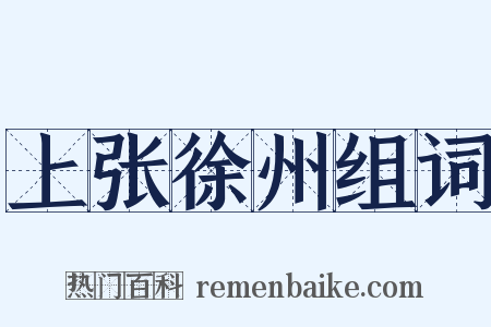 上张徐州组词是什么意思的图片